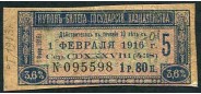 Россия 1 рубль 80 копеек ND(1918) Купон 3,6% БГК. Срок 1.2.1916 VG FN:К663.1 1000 РУБ