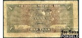 Chekiang Provincial Bank Китай 1 юань 1941  VG+ P:S893 4500 РУБ