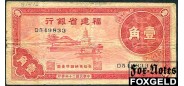 Fukien Provincial Bank Китай 1 чао 1937  aF P:S1412 4000 РУБ