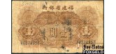 Fukien Provincial Bank Китай 1 юань 1938  aF P:S1420 4000 РУБ