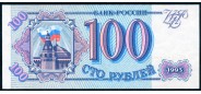 Российская Федерация Россия 100 рублей 1993 Серии тип ХХ. UNC 237.1 FN 110 РУБ