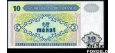 Азербайджан 10 манат ND(1993) Загоренко АZ6.1 UNC P:16 220 РУБ