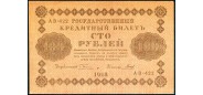 РСФСР 100 рублей 1918 ПФГ.   Гальцов. aUNC 115.1a FN 1000 РУБ
