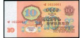 СССР 10 рублей 1961 Бумага 2 тип. О.с. орловская и типографская печать. UNC FN:222.1c 450 РУБ