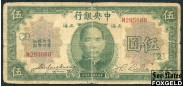 Central Bank of China Китай 5 долларов 1930 sign.5  P:200 N295660