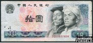 Китай КНР 10 юаней 1980  F P:887 250 РУБ