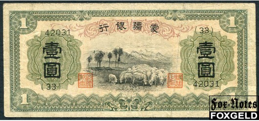 Meng Chiang Bank Китай 1  юань ND(1938)  F P:J105 3500 РУБ