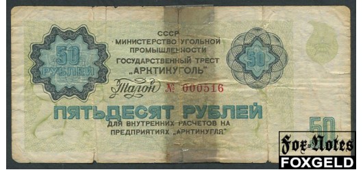 Арктикуголь 50 рублей ND(1979)  FAIR AR84 / А-8.12 8500 РУБ