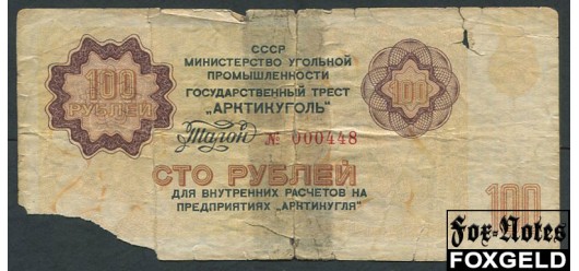 Арктикуголь 100 рублей ND(1979)  FAIR AR85 / А-8.13 9500 РУБ