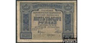 РСФСР 5000 рублей 1921 1яМФГ. Беляев PROLETAPIER аF FN:137.1a 1600 РУБ