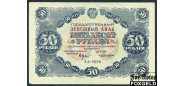 РСФСР 50 рублей 1922 Кассир Лошкин VF+ FN:150.1 6500 РУБ