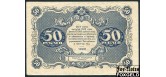 РСФСР 50 рублей 1922 Кассир Лошкин VF+ FN:150.1 6500 РУБ