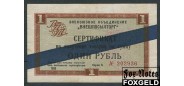 ВНЕШПОСЫЛТОРГ 1 рубль 1966 Синяя полоса VF И 1.3.21 2500 РУБ