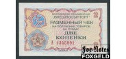 ВНЕШПОСЫЛТОРГ 2 копейки 1976  XF Р:FX61 120 РУБ