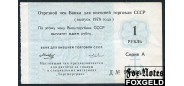 Банк для Внешней Торговли СССР 1 рубль 1978 Отрезной чек Серия А с якорем VF И 4.16.4 250 РУБ