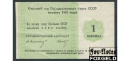 Государственный Банк СССР 1 копейка 1961 Свешников Носко (круиз) VF И 6.8.1 800 РУБ