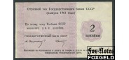 Государственный Банк СССР 2 копейки 1961 Свешников Носко (круиз) VF И 6.8.2 800 РУБ