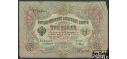 Российская Империя 3 рубля 1905 Коншин  / Кассир - П. Барышев aF FN:82.2 220 РУБ