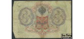 Российская Империя 3 рубля 1905 Коншин  / Кассир - П. Барышев aF FN:82.2 220 РУБ