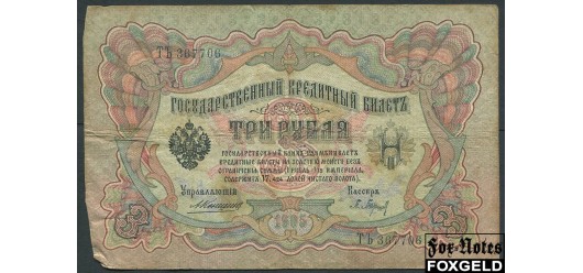 Российская Империя 3 рубля 1905 Коншин  Кассир Барышев VG FN:82.2 180 РУБ