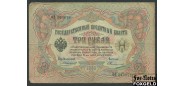 Российская Империя 3 рубля 1905 Коншин  Овчинников F FN:82.2 250 РУБ