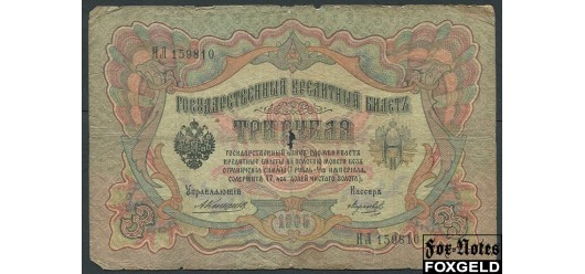 Российская Империя 3 рубля 1905 Коншин  Морозов G FN:82.2 100 РУБ