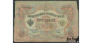 Российская Империя 3 рубля 1905 Коншин П. Барышев VG FN:82.2 180 РУБ