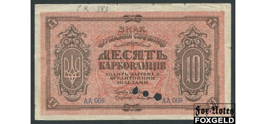 Украинская Советская Республика 10 карбованцев ND(1919) В/з соты. гашение aF FN:Е31.1.1 2500 РУБ