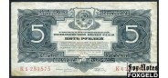 СССР 5 рублей 1934 1 выпуск. aVF FN:208.1b 4000 РУБ