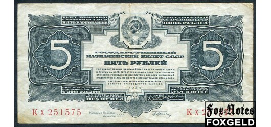 СССР 5 рублей 1934 1 выпуск. aVF FN:208.1b 4000 РУБ