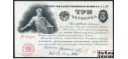СССР 3 червонца 1924 А.Л. Шейнман F-aVF FN:186.1 53000 РУБ