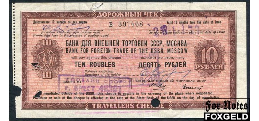 Банк для Внешней Торговли СССР 10 рублей ND(1967) Дорожный чек Макеев Колашин. Без ограничительной надписи F-aVF И 7.8.2 5500 РУБ