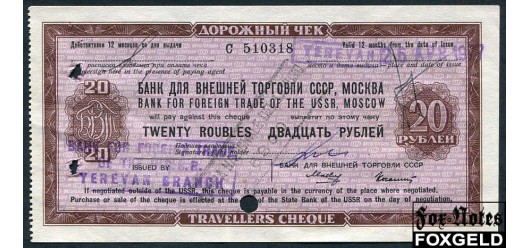 Банк для Внешней Торговли СССР 20 рублей ND(1967) Дорожный чек Макеев Колашин. Без ограничительной надписи VF И 7.8.3 7000 РУБ