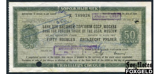 Банк для Внешней Торговли СССР 50 рублей ND(1967) Дорожный чек Макеев Колашин. Без ограничительной надписи VF И 7.8.3 8500 РУБ