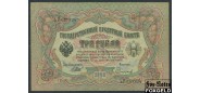 Российская Империя 3 рубля 1905 Шипов Сафронов. Временное Пр-во VF FN:82.3 200 РУБ