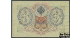 Российская Империя 3 рубля 1905 Шипов Гр. Иванов. Временное Пр-во VF FN:82.3 200 РУБ Российская Империя 3 рубля 1905 Шипов Гр. Иванов. Временное Пр-во VF FN:82.3 200 РУБ