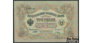 Российская Империя 3 рубля 1905 Шипов П. Барышев.  Советское Пр-во aUNC FN:82.3 600 РУБ