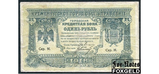 Кременчуг Городское Общественное Управление 1 рубль 1918  G FN:F1710.1.1 12000 РУБ