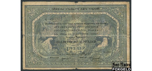 Архангельское Отделение Государственного Банка / Архангельск 25 рублей 1918 Чек 25 рублей 1918 с регистрацией. G FN:Е100.N3.1a 1800 РУБ