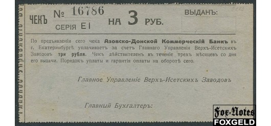 Екатеринбург 3 рублей ND Азовско-Донской Коммерческий Банк XF FN:F1121.2.1 4000 РУБ