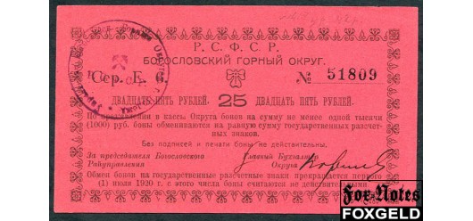 Надеждинск Богословский Горный Округ 25 рублей ND(1919)  aUNC FN:F2131.8.1 4500 РУБ