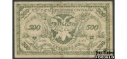 Российская Восточная Окраина (Чита, Семенов) 500 рублей 1920 2 выпуск. Серия П-375. Рисунок т.-зеленый. F FN:E335.2.2 1400 РУБ