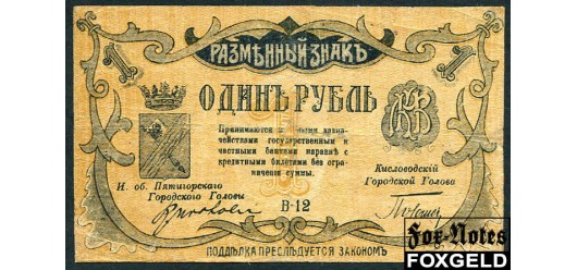 Минераловодские Городские Самоуправления / Минеральные воды 1 рубль 1918  F FN:Е235.2.3 4200 РУБ