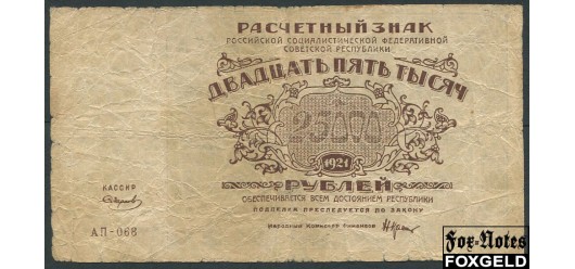 РСФСР 25000 рублей 1921 УФГ.  В/з толстые звезды. Смиронов VG FN:139.1c 4500 РУБ