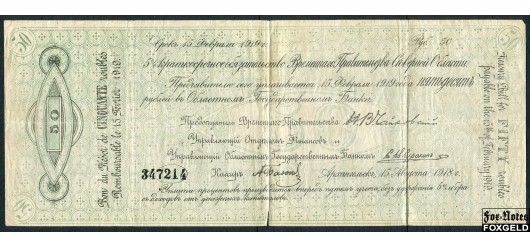 Северная Область 50 рублей 1918 Временное Правительство Северной Области VG FN:E110.6.1 2100 РУБ