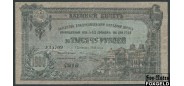 Общество Владикавказской железной дороги 1000 рублей 1918 aF FN:Е240.4.1 12000 РУБ