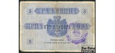 Черногория 5 переперов ND(1916) Штамп CETINJE (16mm) VG-aF P:М13 3200 РУБ