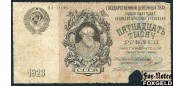 СССР 15000 рублей 1923 З. Солонинин. Гашение.  FN:178.1 16500 РУБ