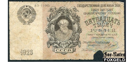 СССР 15000 рублей 1923 З. Солонинин. Гашение.  FN:178.1 16500 РУБ