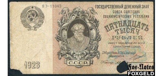 СССР 15000 рублей 1923 Селляво. Гашение.  FN:178.1 16500 РУБ